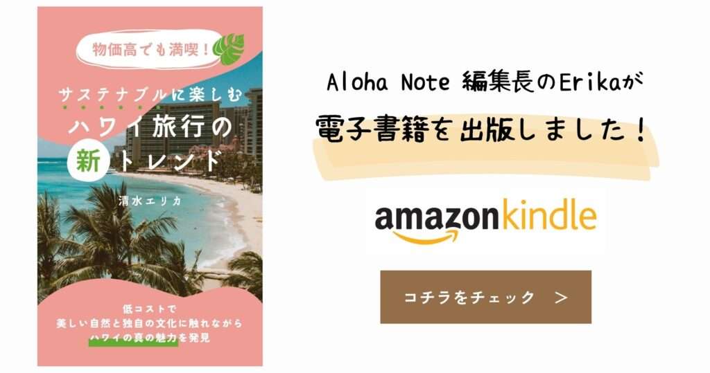 ハワイの新トレンド・kindle書籍出版のお知らせ